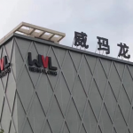 佛山威玛龙